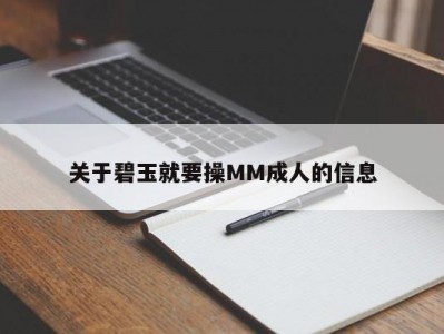 关于碧玉就要操MM成人的信息