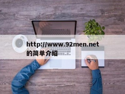 http://www.92men.net的简单介绍