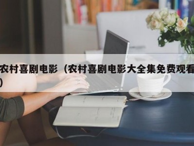 农村喜剧电影（农村喜剧电影大全集免费观看）