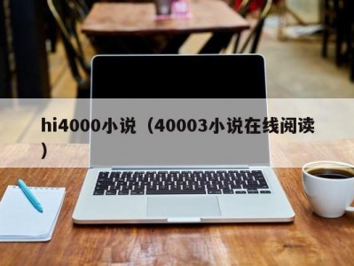 hi4000小说（40003小说在线阅读）