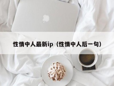 性情中人最新ip（性情中人后一句）