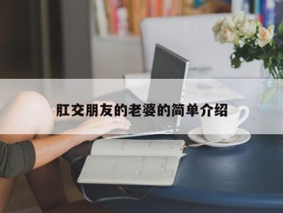 肛交朋友的老婆的简单介绍