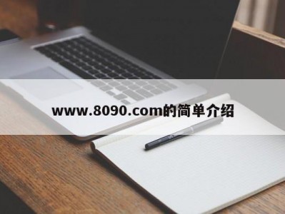 www.8090.com的简单介绍