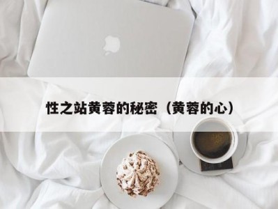 性之站黄蓉的秘密（黄蓉的心）