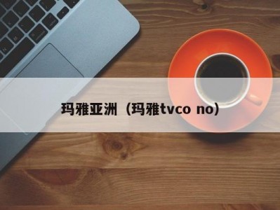玛雅亚洲（玛雅tvco no）