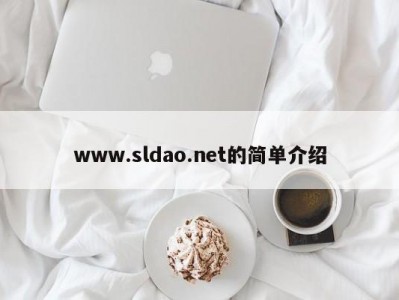 www.sldao.net的简单介绍
