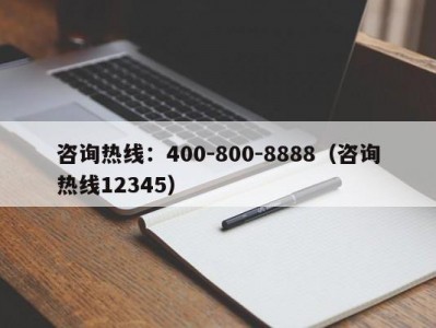 咨询热线：400-800-8888（咨询热线12345）