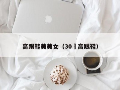 高跟鞋美美女（30㎝高跟鞋）
