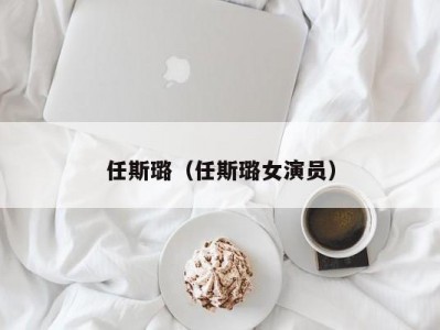 任斯璐（任斯璐女演员）