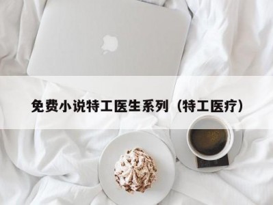 免费小说特工医生系列（特工医疗）