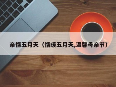 亲情五月天（情暖五月天,温馨母亲节）