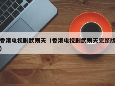 香港电视剧武则天（香港电视剧武则天完整版）
