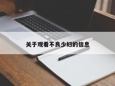 关于观看不良少妇的信息