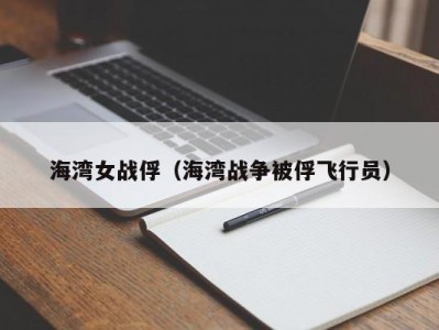 海湾女战俘（海湾战争被俘飞行员）