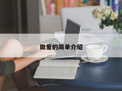 做爱的简单介绍