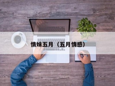情妹五月（五月情感）