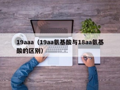 19aaa（19aa氨基酸与18aa氨基酸的区别）
