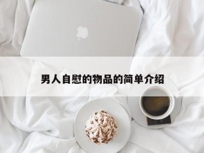 男人自慰的物品的简单介绍