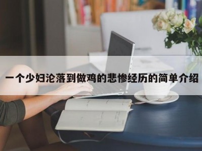 一个少妇沦落到做鸡的悲惨经历的简单介绍