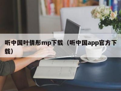 听中国叶倩彤mp下载（听中国app官方下载）