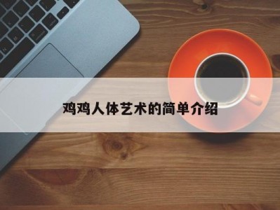 鸡鸡人体艺术的简单介绍