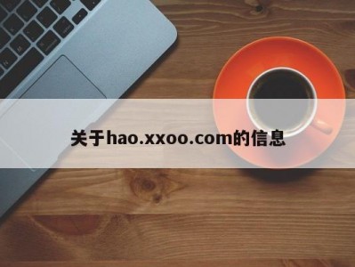 关于hao.xxoo.com的信息