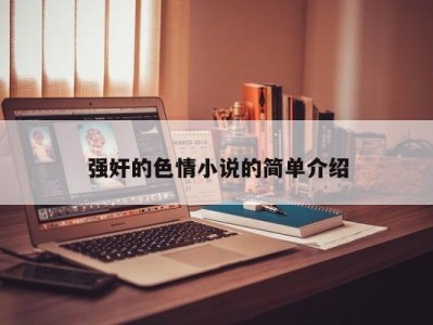 强奸的色情小说的简单介绍
