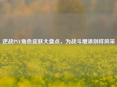 逆战PVE角色皮肤大盘点，为战斗增添别样风采
