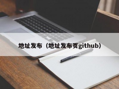 地址发布（地址发布页github）