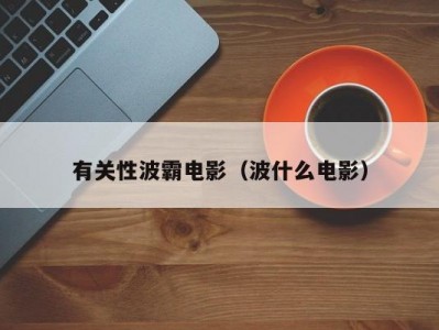 有关性波霸电影（波什么电影）