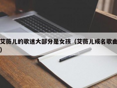 艾薇儿的歌迷大部分是女孩（艾薇儿成名歌曲）