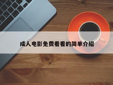 成人电影免费看看的简单介绍