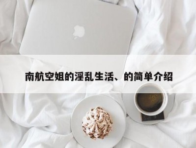 南航空姐的淫乱生活、的简单介绍
