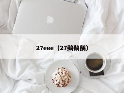 27eee（27鹅鹅鹅）