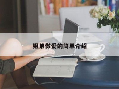 姐弟做爱的简单介绍