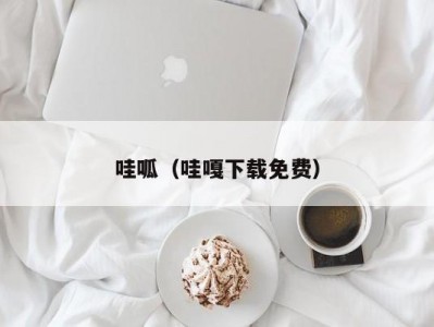 哇呱（哇嘎下载免费）