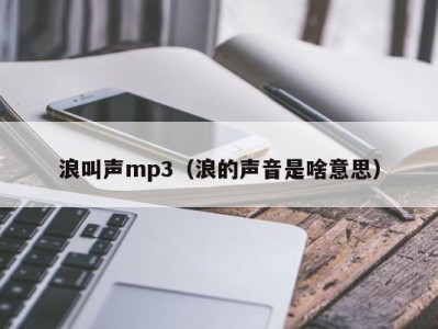 浪叫声mp3（浪的声音是啥意思）