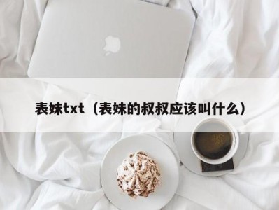 表妹txt（表妹的叔叔应该叫什么）
