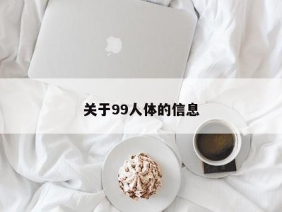 关于99人体的信息