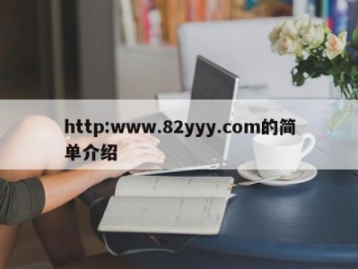 http:www.82yyy.com的简单介绍