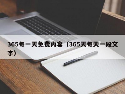 365每一天免费内容（365天每天一段文字）