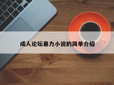 成人论坛暴力小说的简单介绍