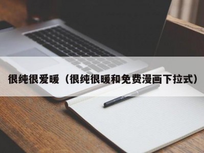 很纯很爱暖（很纯很暖和免费漫画下拉式）