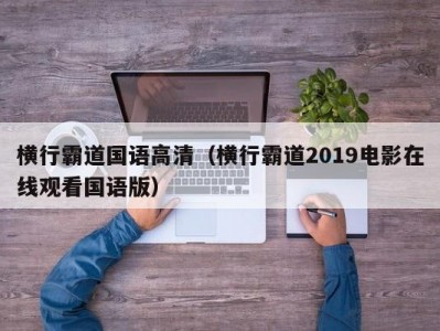 横行霸道国语高清（横行霸道2019电影在线观看国语版）