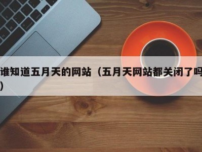谁知道五月天的网站（五月天网站都关闭了吗）