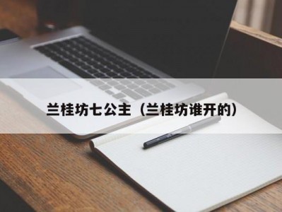 兰桂坊七公主（兰桂坊谁开的）