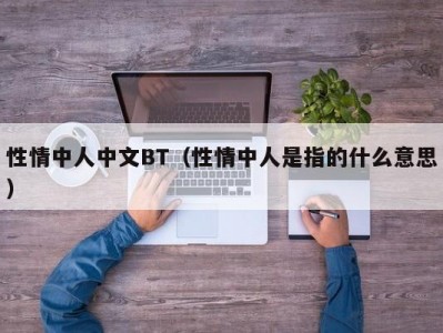 性情中人中文BT（性情中人是指的什么意思）