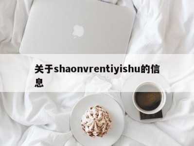 关于shaonvrentiyishu的信息
