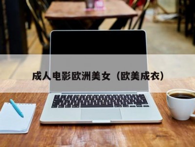 成人电影欧洲美女（欧美成衣）