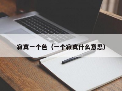寂寞一个色（一个寂寞什么意思）